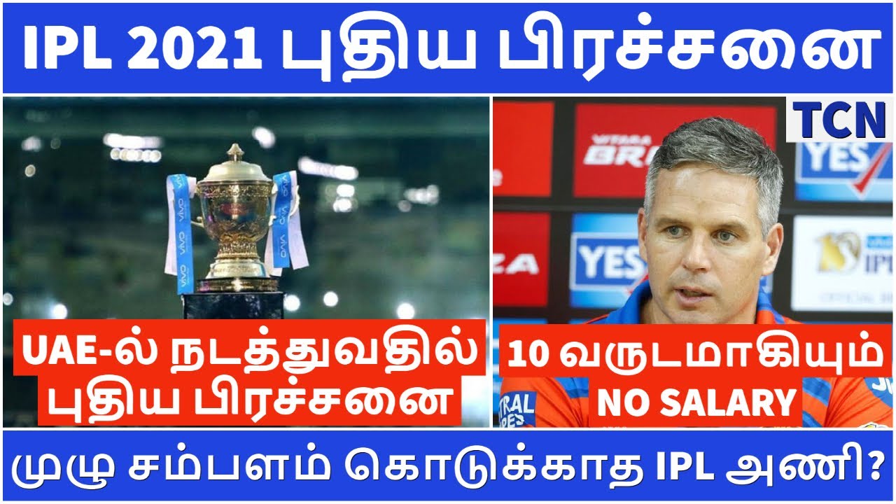 IPL 2021 Problems for BCCI? | IPL Tamil | IPL 2021 Tamil | Tamil Cricket News | IPL News Tamil