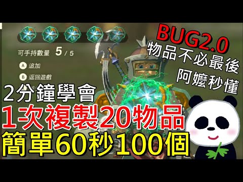 【薩爾達傳說 王國之淚】最新bug 2分鐘學會一次複製20個物品60秒100個無限電池阿嬤秒懂【地方熊貓】ティアーズ オブ ザ キングダム バグ Tears of the Kingdom glitch