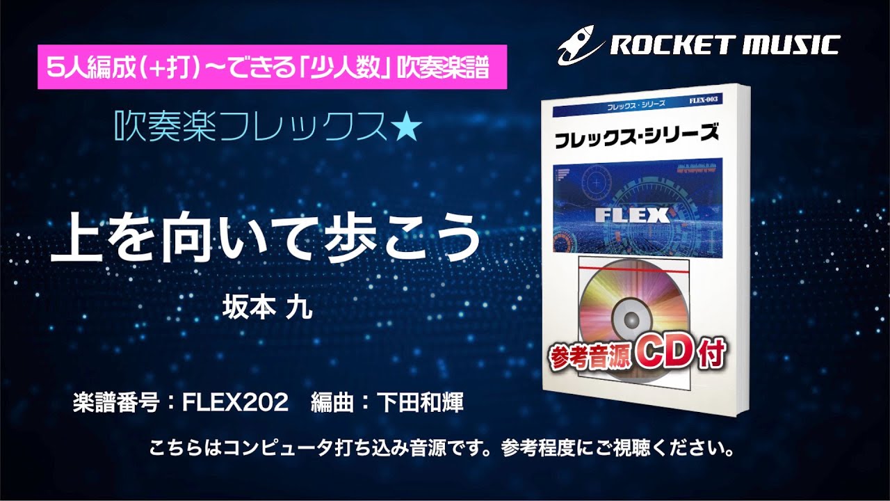楽譜】上を向いて歩こう［フレックス/5人～演奏可］ / 坂本 九（吹奏楽