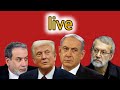 لایو ویژه نشست نتانیاهو و ترامپ و روشن کردن تکلیف ایران 