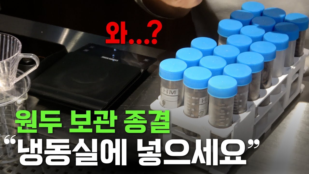 냉동 원두로 완벽하게 추출하는 비법ㅣ원두 보관 종결