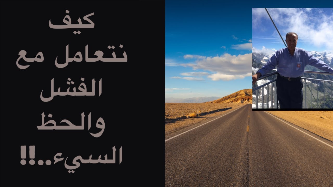 كيف نتعامل مع الفشل والحظ السيء..!!