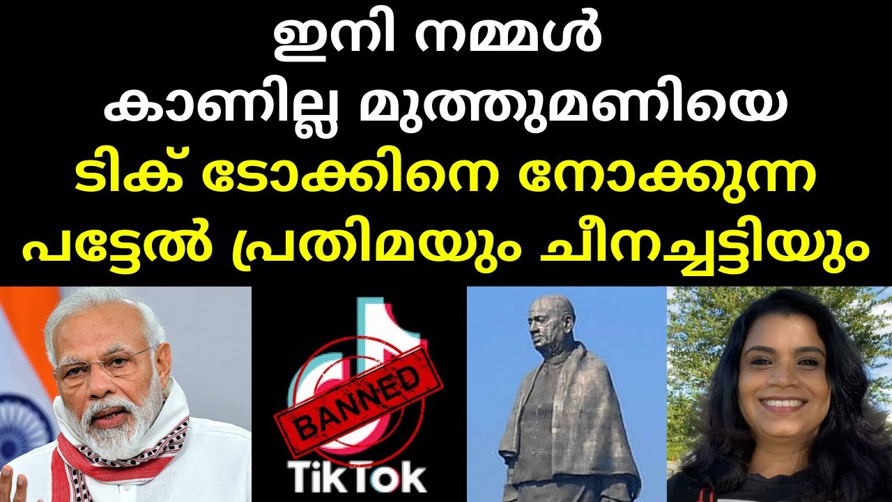 ടിക് ടോക്കിനെ നോക്കുന്ന പട്ടേൽ പ്രതിമയും ചീനച്ചട്ടിയും | TikTok Ban In India | Malayalam News