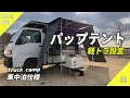 【MiniTruck Camp】軽トラ荷台パップテント設営｜夕日の郷松川｜KS4最後のキャンプ