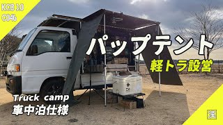 【MiniTruck Camp】軽トラ荷台パップテント設営｜夕日の郷松川｜KS4最後のキャンプ