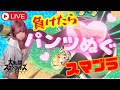 【実写】スマブラで負けるたびに…パンツがずり落ちてく女【スマブラSP】