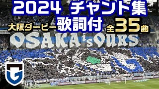 2024大阪ダービー ガンバ大阪チャント集【良音・歌詞付】