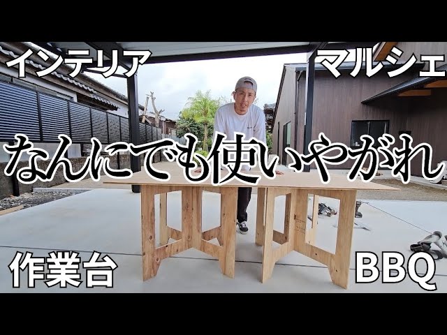 DIY】作業台！アウトドアテーブル！マルシェ！BBQに！なんにでも使いや 