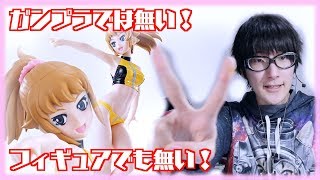 【バンダイさんがヤバいプラモ出してきたｗ】ホシノフミナ フィギュアライズラボ　ガンプラ？