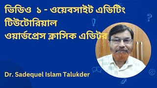 Part 1 – Website Editing Tutorial in Bangla | Classical Editor | Wordpress Platform