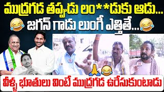 ముద్రగడ తప్పుడు లం**డుకు ఆడు...🔥| Common Public Fire On Mudragada And Ys Jagan | Pawan Kalyan