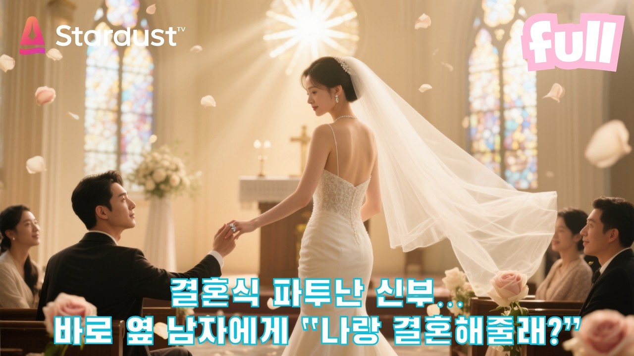 🔥결혼식 날 차였다?! 대신 재벌 총수와 즉석 결혼💍 #cdrama #드라마 #kdrama