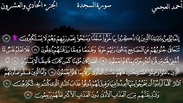32  سورة السجدة كاملة بصوت الشيخ أحمد العجمي مع الآيات