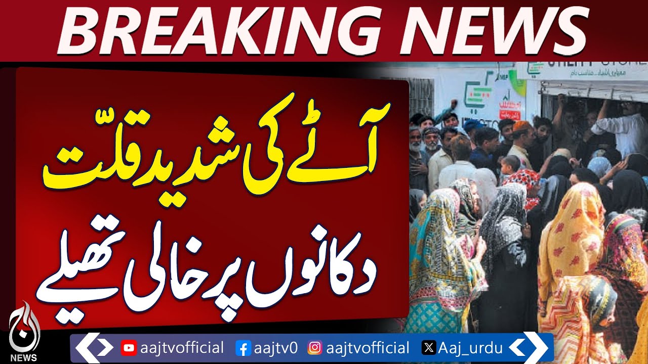 Severe Flour Shortage Hits Sharqpur Sharif, Residents Struggle to Find Subsidized Bags – Aaj News