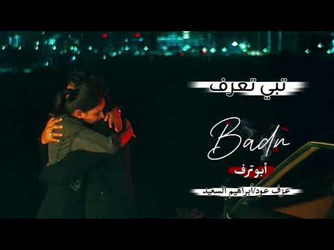 البدر _ أبو ترف _ تبي تعرف _ بقلبي وش _ مكانك (2026)