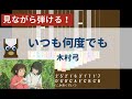 【カリンバ初心者練習用】いつも何度でも(『千と千尋の神隠し』より)ー木村弓【楽譜が読めなくても大丈夫】