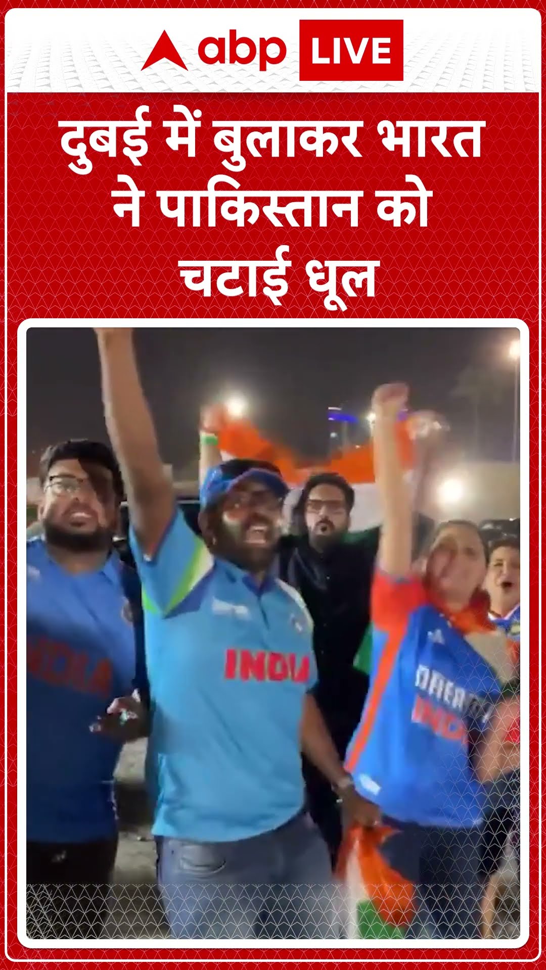 IND VS PAK: दुबई में बुलाकर भारत ने पाकिस्तान को चटाई धूल #abpnewsshorts