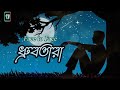 Dhrubo Tara Bangla Song ৷ রাতের ও আকাশে নিশ্চুপ সাক্ষী দূরের ঐ দ্রুব তারা ৷ Bangla New Song 2022 Mp3 Song