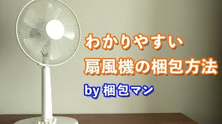 扇風機の梱包方法