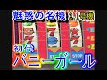 レトロスロット　初代バニーガール　2.1号機