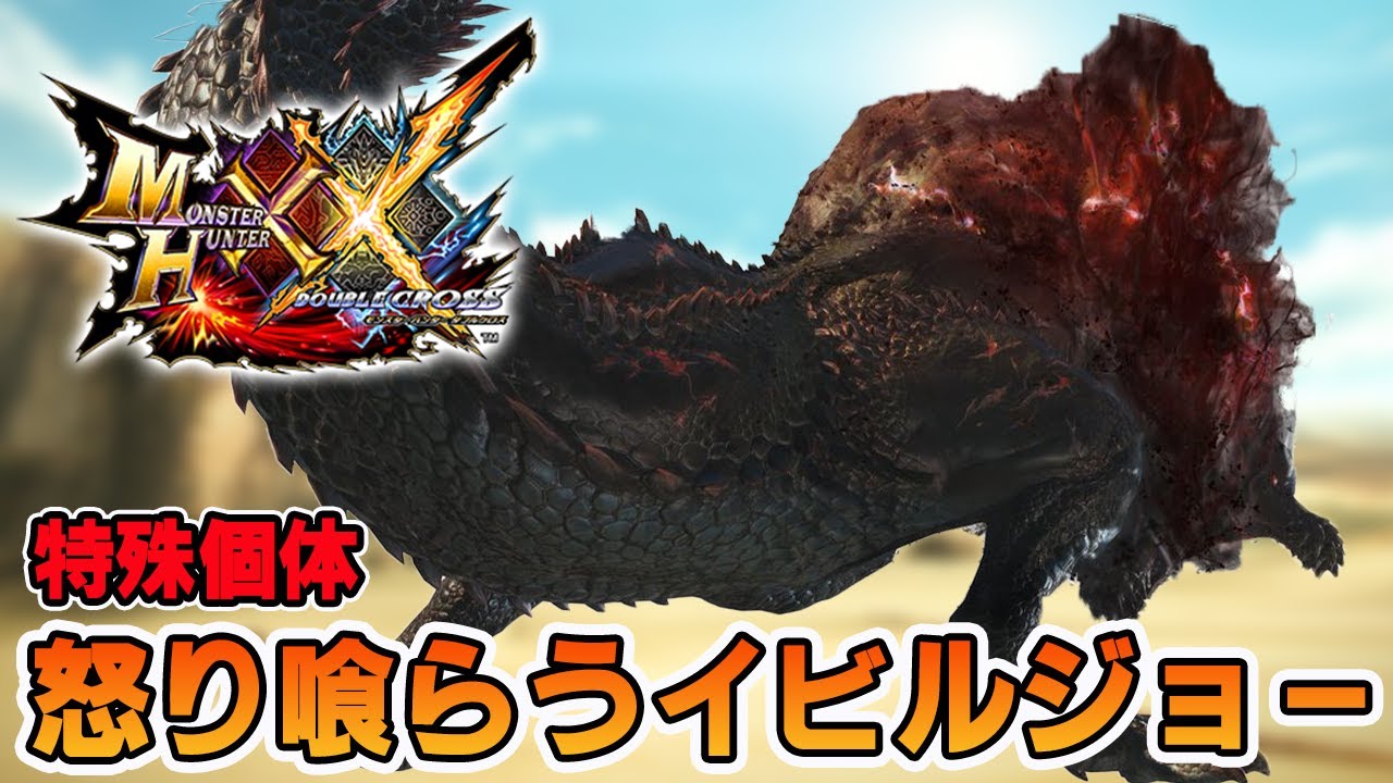 MHXX/Switch版】#46『怒り喰らうイビルジョー』をソロ狩り！！ - YouTube