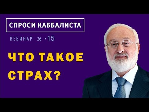 Что такое страх?