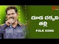 Chooda Chakkani Talli Song Daruvu Telangana Folk Songs TeluguOne 