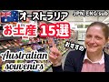 【知らないと損】オーストラリアみやげはスーパーマーケットで買え！シドニー出身ママのオススメ商品【海外旅行】Shopping in an Aussie supermarket 【Australia】