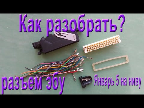 Как разобрать разъем эбу