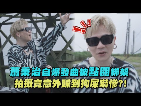 【逃】蕭秉治自爆發曲被點閱綁架 拍攝竟意外踩到狗屎?!