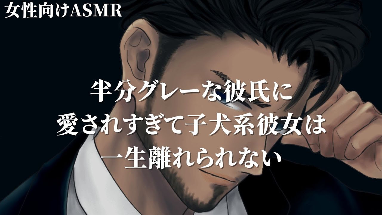 【微ヤンデレ】半分グレーな彼氏に愛されすぎて子犬系彼女は一生離れられない【女性向けボイス/バイノーラル】