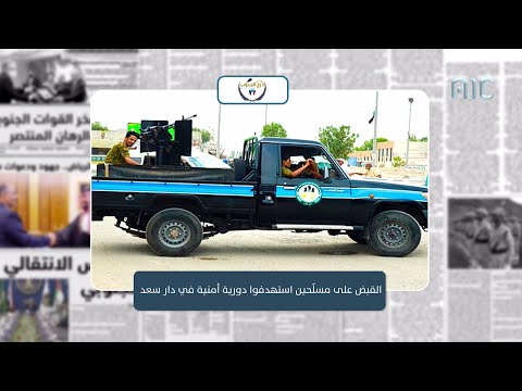 القبض على مسل حين استهدفوا دورية أمنية في دار سعد