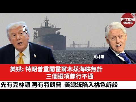 【晨早直播】美媒：特朗普重開霍爾木茲海峽無計，三個選項都行不通。先有克林頓，再有特朗普，美總統陷入桃色訴訟。26年7月16日