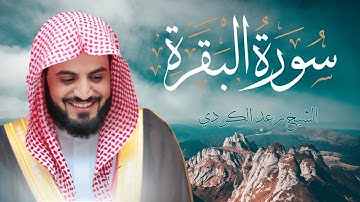سورة البقرة كاملة l جودة عالية l تلاوة هادئة وخاشعة تريح عقلك 😌 وقلبك 🧡 بصوت القارئ الشيخ رعد الكردي