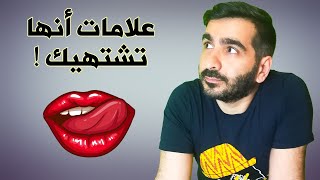 علامات تدل على أن المرأة تشتهيك وتتمنى وصالك