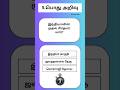 GKதமிழ் _17 | Gk | தமிழ் பொது அறிவு | GK Tamil #gk #gkquiz #shorts