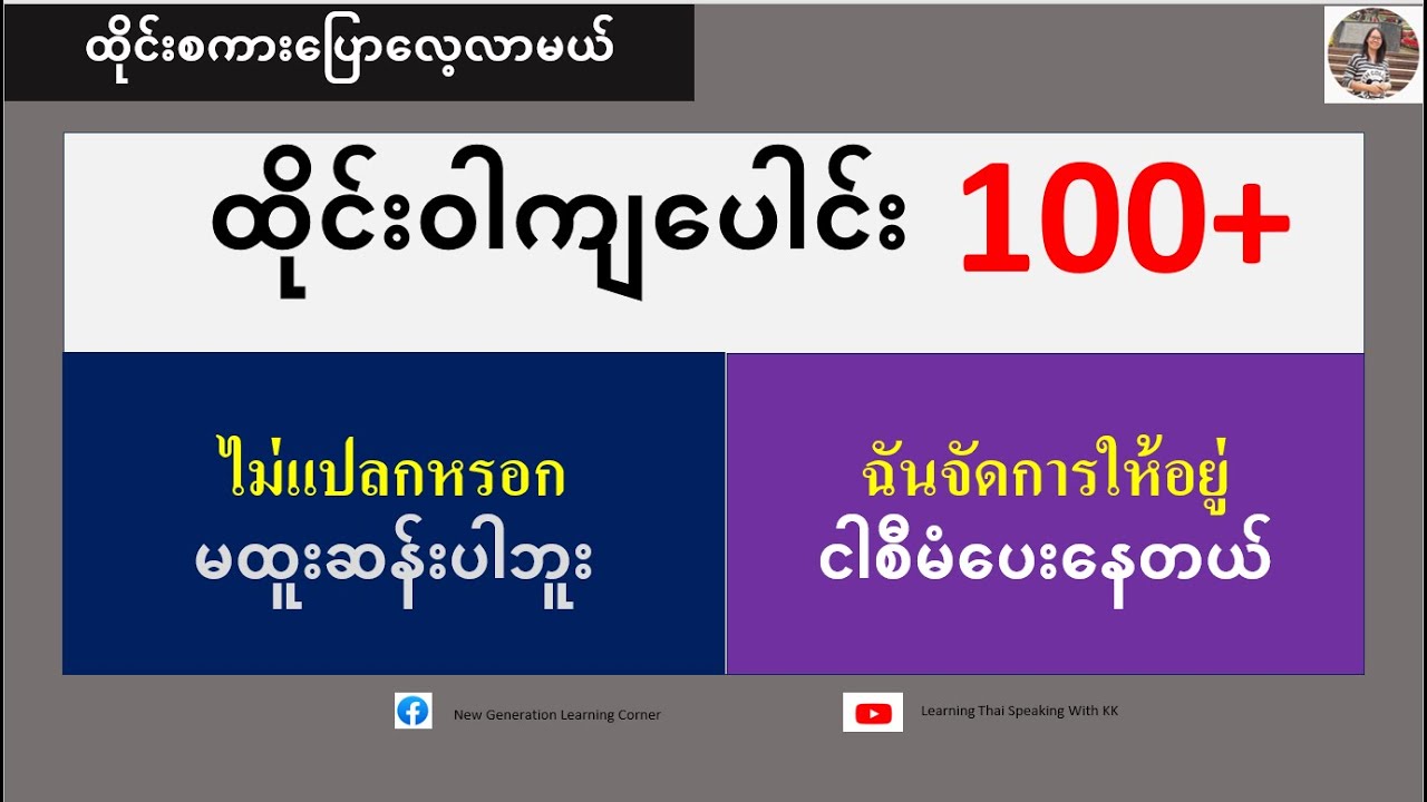 ငါစီမံပေးနေတယ်=ฉันจัดการให้อยู่ (ထိုင်းစကားပြောလေ့လာမယ်)เรียนรู้ภาษาไทย-พม่า