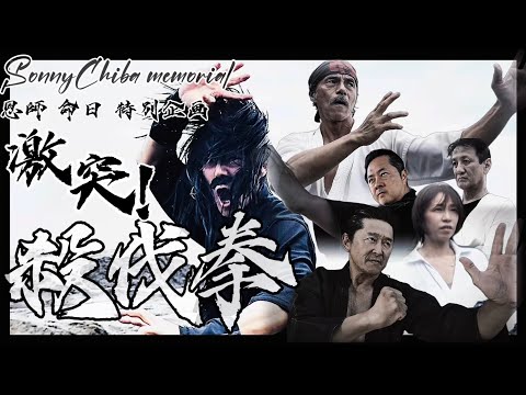 Sonny Chiba memorial恩師 千葉真一 命日 特別企画 short film 激突