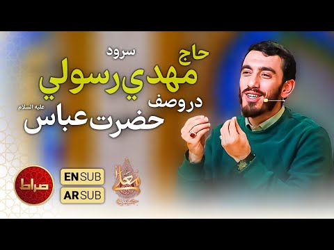 سرود حاج مهدی رسولی در وصف حضرت عباس علیه السلام حسینیه معلی فصل 3
