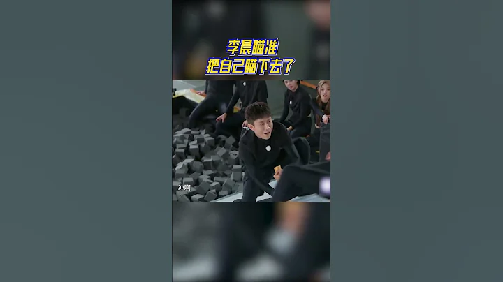 李晨瞄準式打發 結果把自己瞄下去了？ #奔跑吧11 - 天天要聞