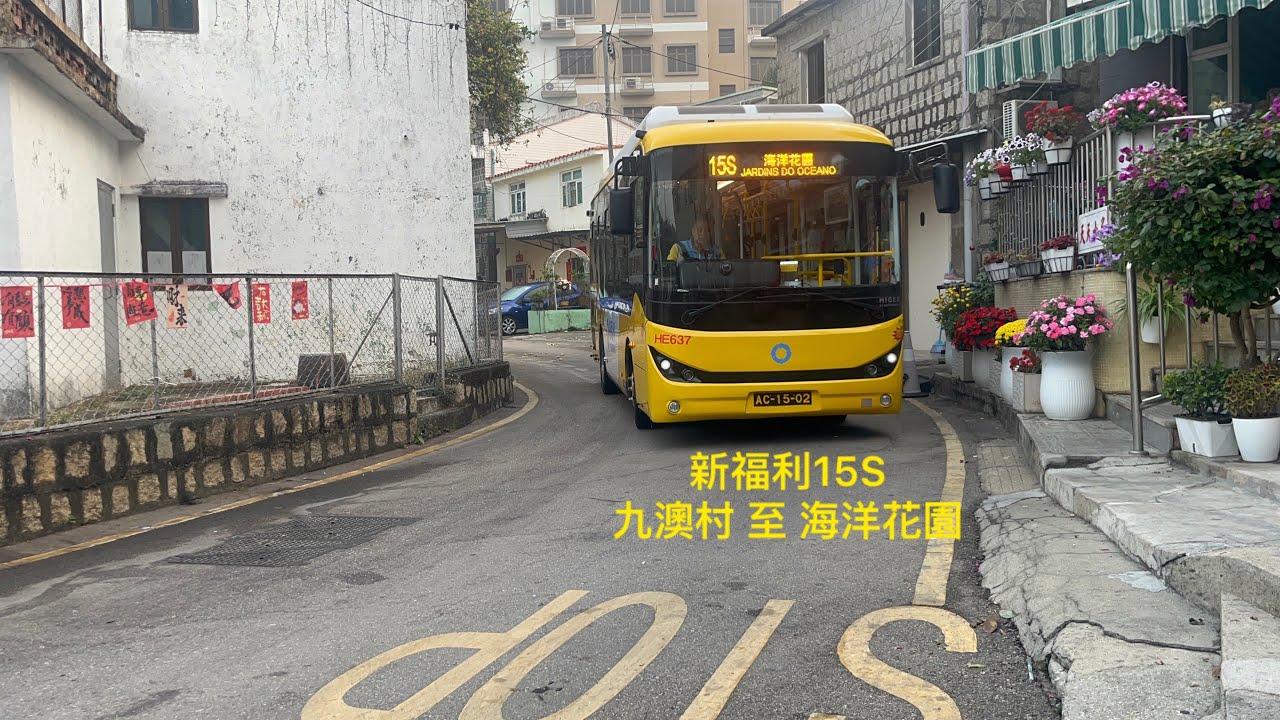 一轉限定九澳早上通行特快￼ 澳門巴士行車紀錄片 新福利 15S 九澳村 單向開往 海洋花園 重製版