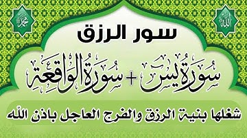 شغلها بنية الرزق سورة يس والواقعة يتبعهما دعاء الرزق والبركة باذن الله