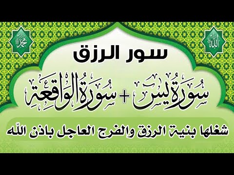 شغلها بنية الرزق سورة يس والواقعة يتبعهما دعاء الرزق والبركة باذن الله