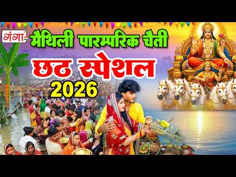 मैथिली पारम्परिक चैती छठ स्पेशल 2026 - छठ पूजा गीत - Maithili Chhath Puja Song - NONSTOP CHHATH GEET