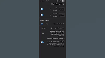 التبديل الذكي بين الشرائح أثناء الإتصال و تبديل الشريحه الاخرى لتشغيل الإنترنت أثناء إجراء مكالمه 