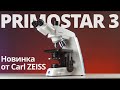 Обор микроскопа Carl Zeiss Primostar 3