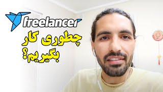 چطوری در سایت فریلنسر کار بگیریم