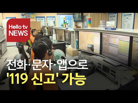전화·문자·앱 등으로 ′119 신고′ 가능