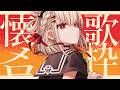 【歌枠】懐メロって生まれてなくても懐かしく感じるのなんで?🧐  #ウタノライブ 【BGM/Vtuber】