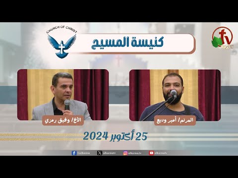 Family meeting from Church of Christ - New Egypt - Oct .25 2024 || اجتماع العائلة من كنيسة المسيح - مصر الجديدة - الجمعة 25 أكتوبر 2024